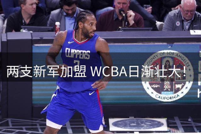 两支新军加盟 WCBA日渐壮大！