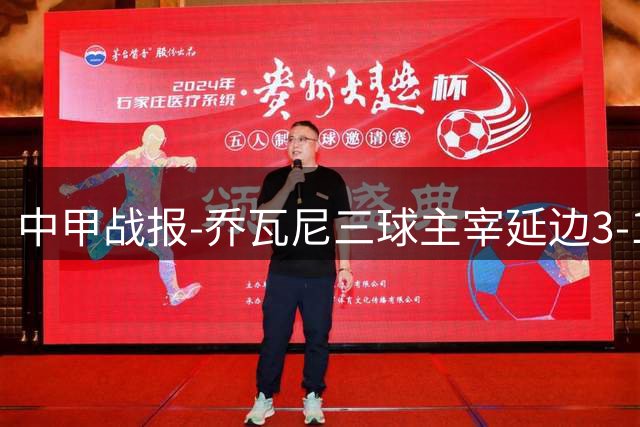 中甲战报-乔瓦尼三球主宰延边3-1大连 鲲城五轮难求一胜