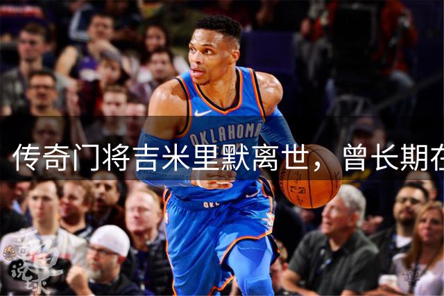 传奇门将吉米里默离世，曾长期在华执教门将训练