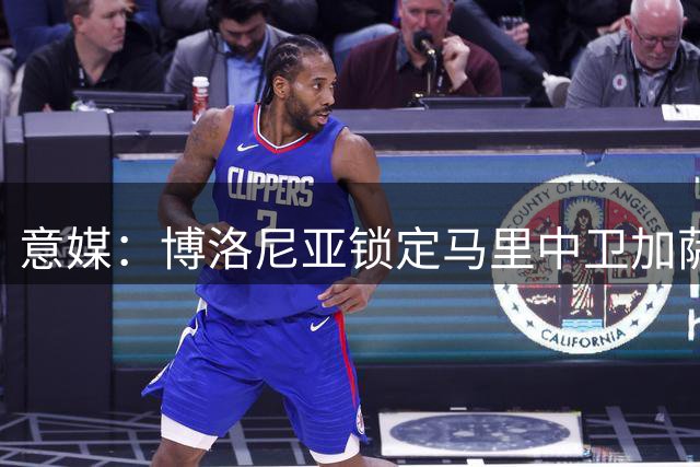 意媒：博洛尼亚锁定马里中卫加萨玛补强后防
