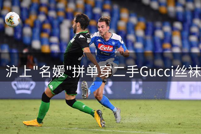 沪上"名媛"拼单穿二手Gucci丝袜引热议