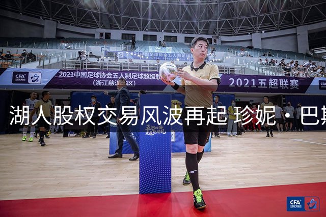 湖人股权交易风波再起 珍妮·巴斯律师函否认出售传闻