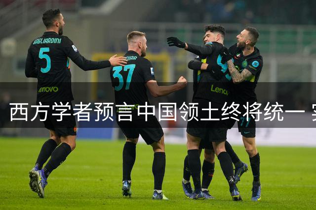 西方学者预言中国领土终将统一 实力支撑主权回归
